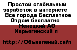 Простой стабильный заработок в интернете. - Все города Бесплатное » Отдам бесплатно   . Ненецкий АО,Харьягинский п.